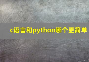 c语言和python哪个更简单