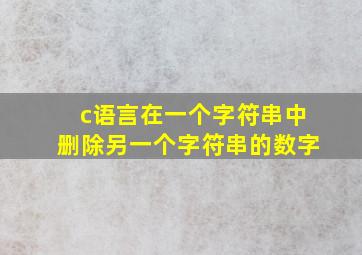 c语言在一个字符串中删除另一个字符串的数字