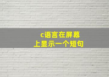 c语言在屏幕上显示一个短句