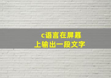 c语言在屏幕上输出一段文字