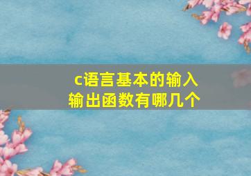 c语言基本的输入输出函数有哪几个