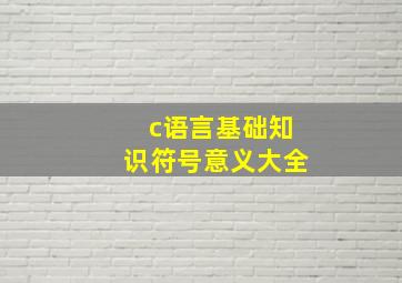 c语言基础知识符号意义大全