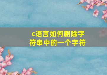 c语言如何删除字符串中的一个字符