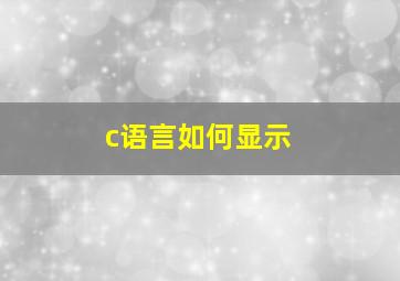 c语言如何显示