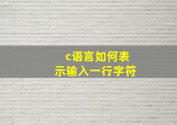 c语言如何表示输入一行字符