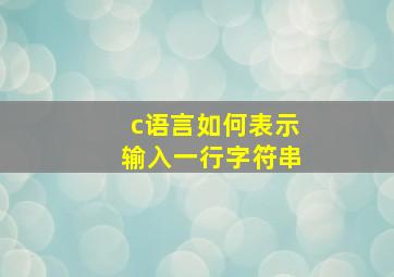 c语言如何表示输入一行字符串