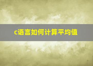 c语言如何计算平均值