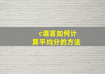 c语言如何计算平均分的方法