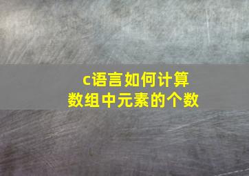 c语言如何计算数组中元素的个数