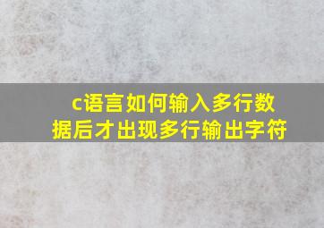 c语言如何输入多行数据后才出现多行输出字符