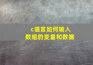 c语言如何输入数组的变量和数据