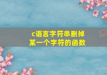 c语言字符串删掉某一个字符的函数