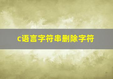 c语言字符串删除字符