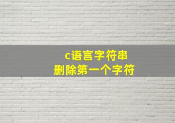 c语言字符串删除第一个字符