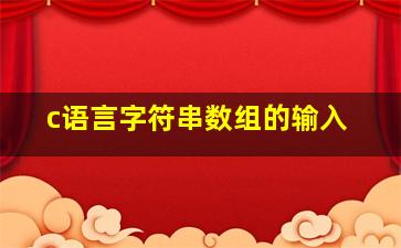 c语言字符串数组的输入