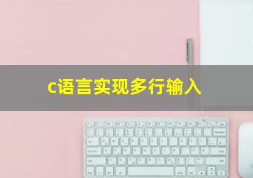 c语言实现多行输入