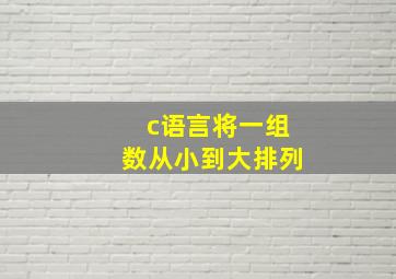 c语言将一组数从小到大排列