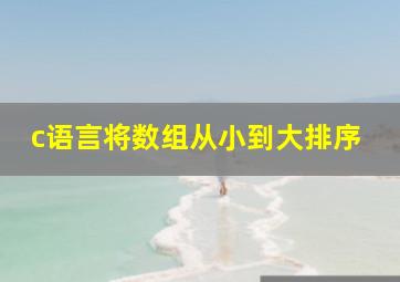 c语言将数组从小到大排序