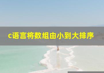 c语言将数组由小到大排序