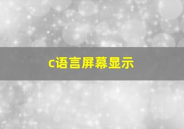 c语言屏幕显示