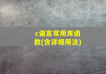 c语言常用库函数(含详细用法)