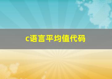 c语言平均值代码