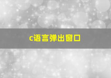 c语言弹出窗口