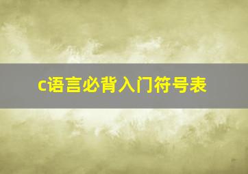 c语言必背入门符号表