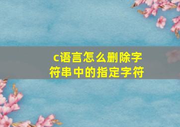 c语言怎么删除字符串中的指定字符