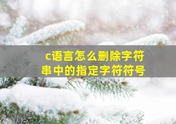 c语言怎么删除字符串中的指定字符符号