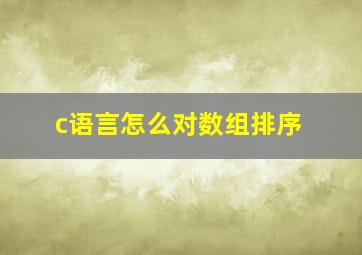 c语言怎么对数组排序