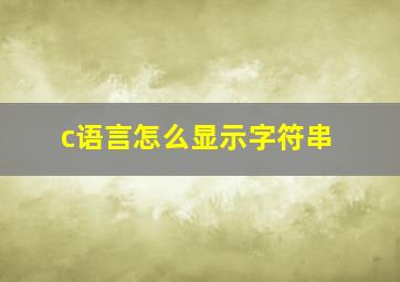 c语言怎么显示字符串