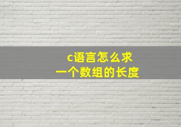 c语言怎么求一个数组的长度