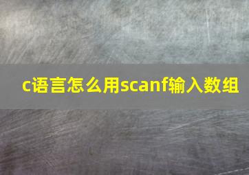 c语言怎么用scanf输入数组