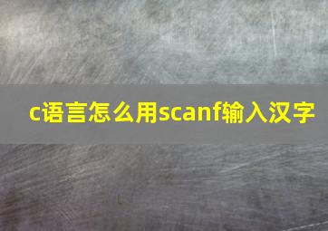 c语言怎么用scanf输入汉字