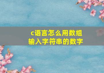 c语言怎么用数组输入字符串的数字