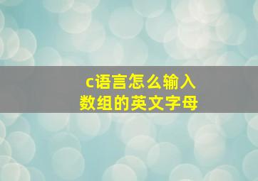 c语言怎么输入数组的英文字母