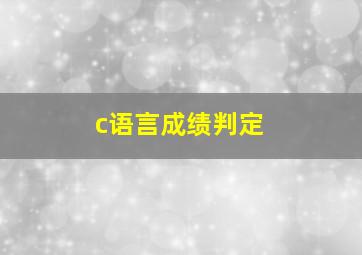 c语言成绩判定