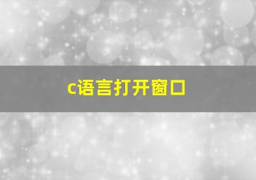 c语言打开窗口