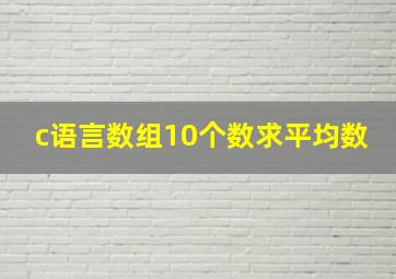 c语言数组10个数求平均数