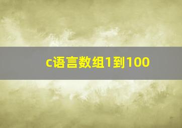 c语言数组1到100