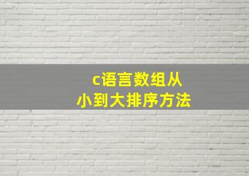 c语言数组从小到大排序方法