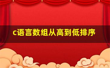 c语言数组从高到低排序