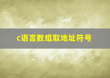 c语言数组取地址符号