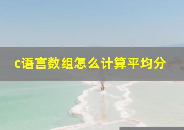 c语言数组怎么计算平均分