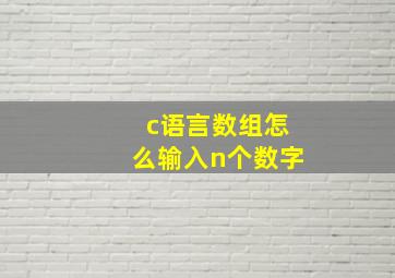 c语言数组怎么输入n个数字