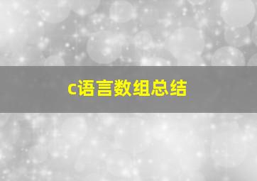 c语言数组总结