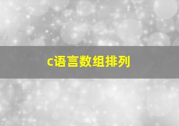 c语言数组排列