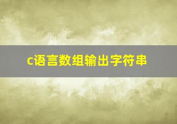 c语言数组输出字符串