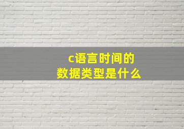 c语言时间的数据类型是什么